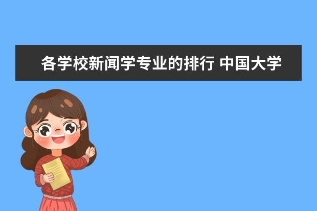 各学校新闻学专业的排行 中国大学新闻系排名