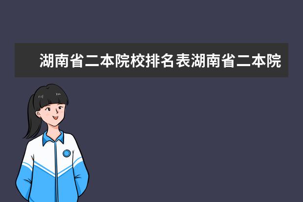 湖南省二本院校排名表湖南省二本院校排名 湖南省二本院校排名