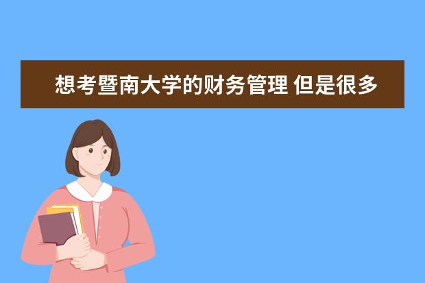 想考暨南大学的财务管理 但是很多人说暨南大学不怎么好 请问一下这个专业同华南理工大学相比哪个更好