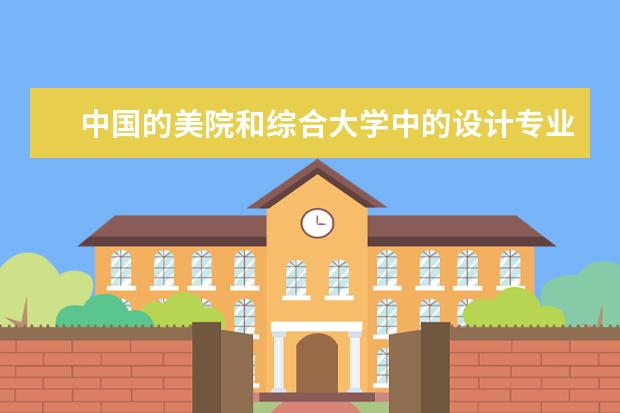 中国的美院和综合大学中的设计专业的排名（国内哪所大学的服装设计比较好？）