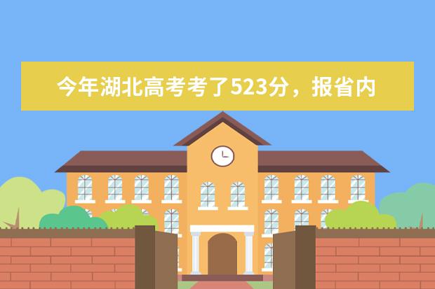 今年湖北高考考了523分，报省内的那所二本学校比较好？求答案！！ 二本医科院校的排名