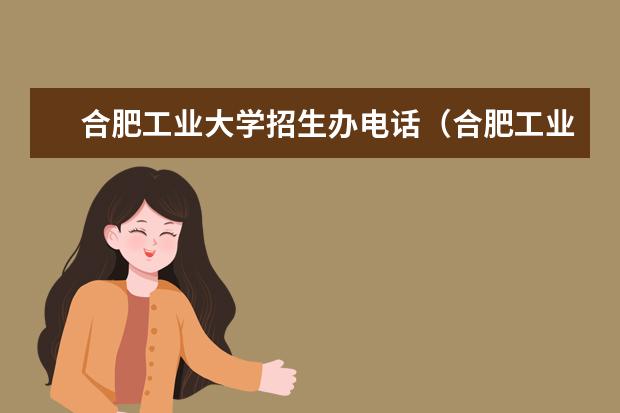 合肥工业大学招生办电话（合肥工业大学高校专项计划录取分数线）