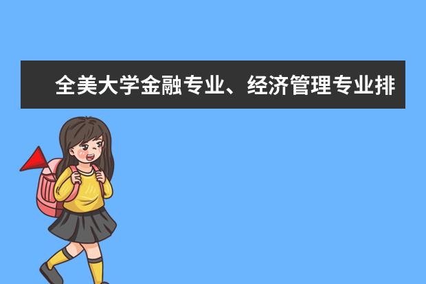 全美大学金融专业、经济管理专业排名？（美国大学专业排名）