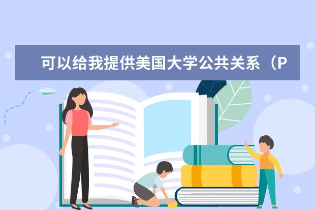 可以给我提供美国大学公共关系（PR）专业的排名吗？是本科的哦。