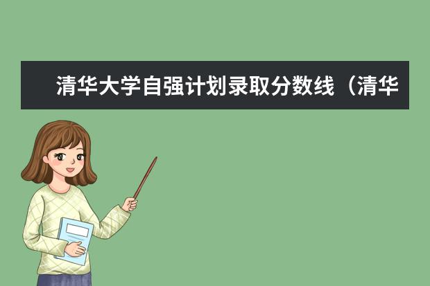 清华大学自强计划录取分数线（清华大学强基计划入围名单）