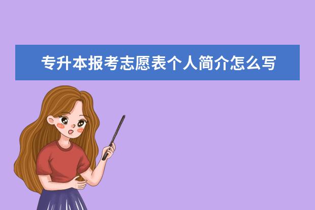 专升本报考志愿表个人简介怎么写