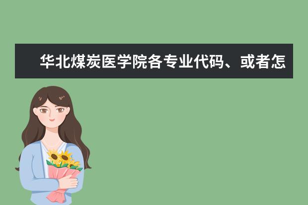 华北煤炭医学院各专业代码、或者怎样知道、、、、、、急急 唐山师范学院代码和专业代码