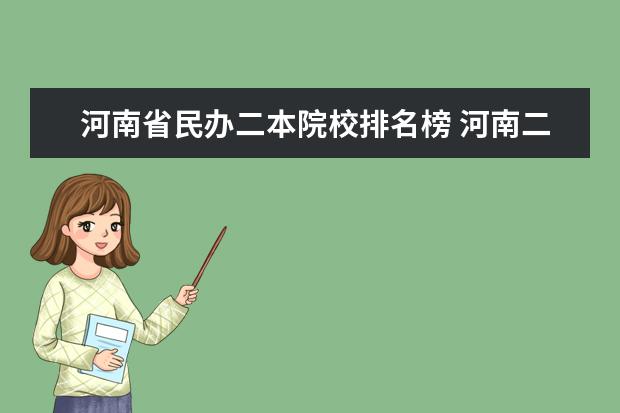 河南省民办二本院校排名榜 河南二本民办院校排名