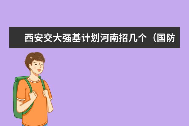 西安交大强基计划河南招几个（国防科技大学在河南省的招生名额）