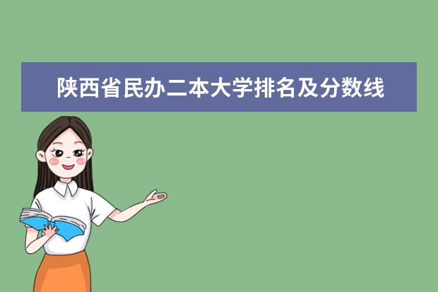 陕西省民办二本大学排名及分数线 陕西民办二本大学排行榜