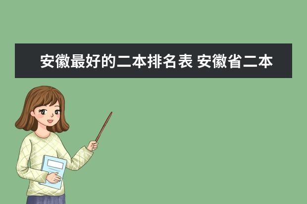 安徽最好的二本排名表 安徽省二本院校排名榜