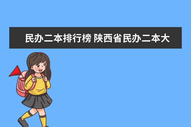 民办二本排行榜 陕西省民办二本大学排名及分数线