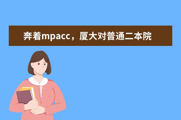 奔着mpacc，厦大对普通二本院校歧视吗