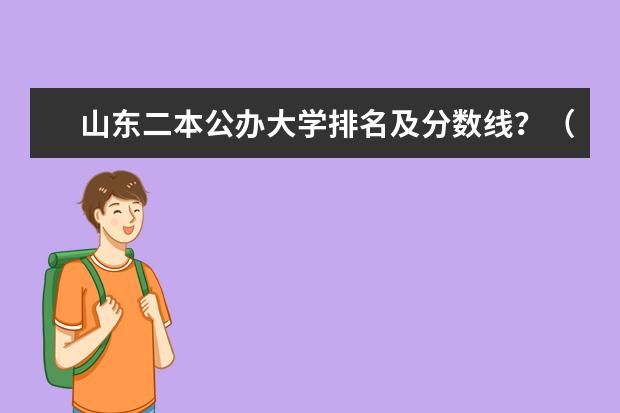 山东二本公办大学排名及分数线？（山东省公办二本大学排名）