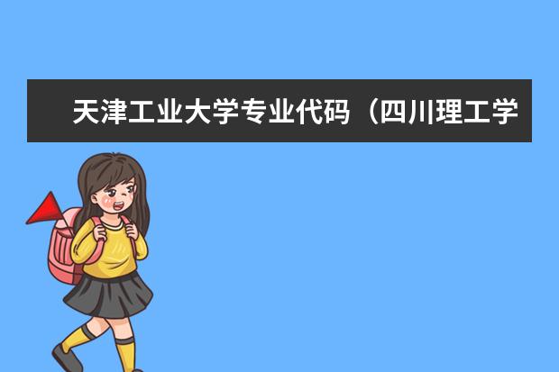 天津工业大学专业代码（四川理工学院应用化学）