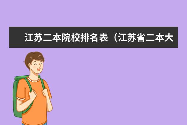 江苏二本院校排名表（江苏省二本大学排名及分数线）