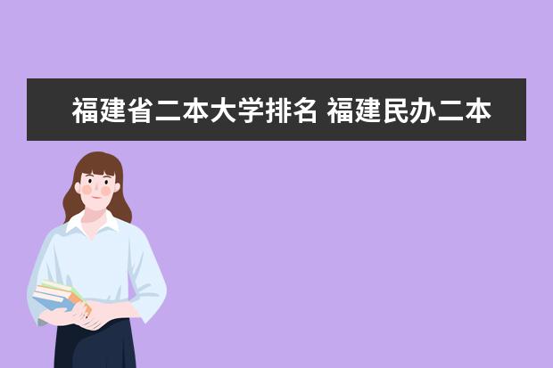 福建省二本大学排名 福建民办二本学校排名一览表