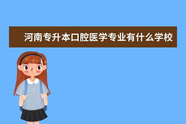 河南专升本口腔医学专业有什么学校