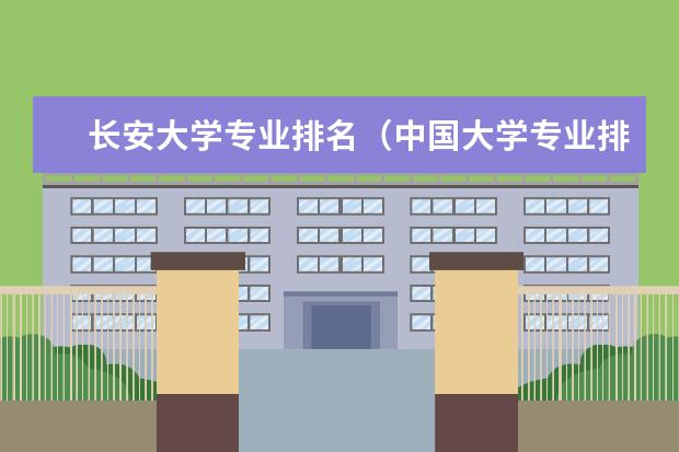 长安大学专业排名（中国大学专业排名？？？/）