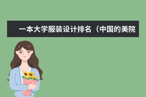 一本大学服装设计排名（中国的美院和综合大学中的设计专业的排名）