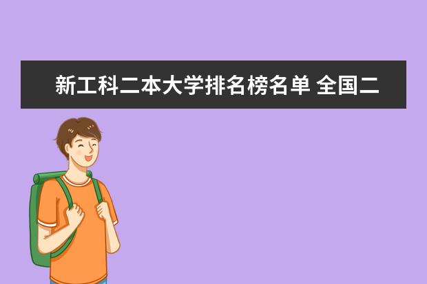 新工科二本大学排名榜名单 全国二本院校排名