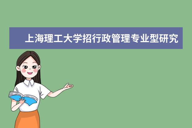 上海理工大学招行政管理专业型研究生么？应届毕业生收么？（上海理工大学中英国际学院自主招生录取？）