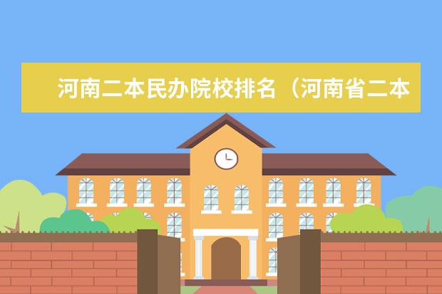 河南二本民办院校排名（河南省二本民办大学排名及分数）