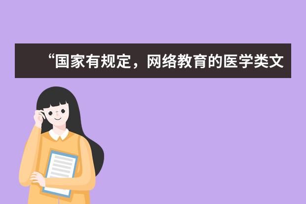 “国家有规定，网络教育的医学类文凭不作为申请医学类职业资格证书的依据”是什么意思？