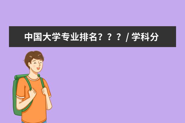 中国大学专业排名？？？/ 学科分类