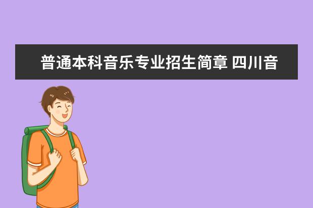 普通本科音乐专业招生简章 四川音乐学院普通高等教育本科招生章程