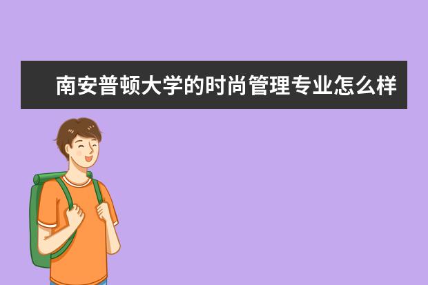 南安普顿大学的时尚管理专业怎么样？