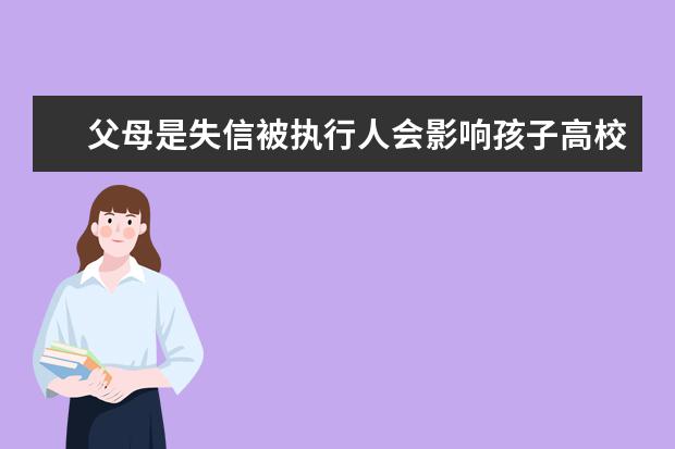 父母是失信被执行人会影响孩子高校录取吗？