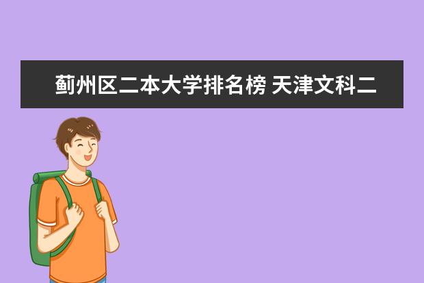 蓟州区二本大学排名榜 天津文科二本大学排名