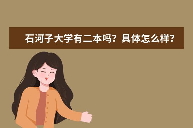 石河子大学有二本吗？具体怎么样？