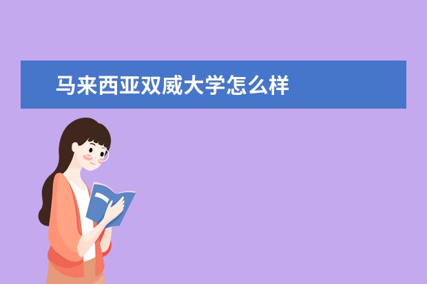 马来西亚双威大学怎么样