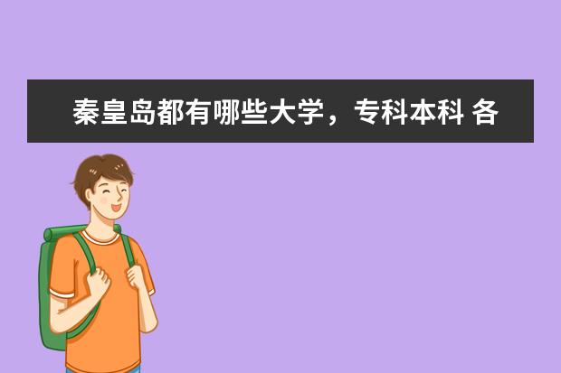 秦皇岛都有哪些大学，专科本科 各分数线都是多少，我非常向往那个城市 希望可以在那里上学，谢谢帮助