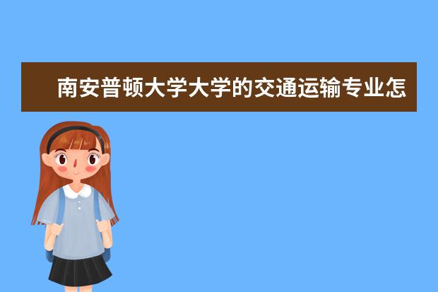 南安普顿大学大学的交通运输专业怎么样？