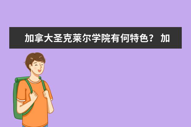 加拿大圣克莱尔学院有何特色？ 加拿大心理学专业排名情况是怎样的？