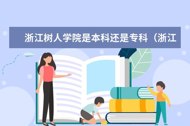 浙江树人学院是本科还是专科（浙江省绍兴成绩在570左右，读普高好还是读3+4好?）