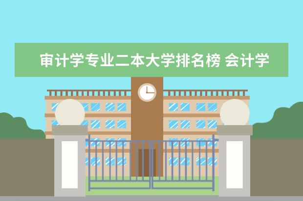 审计学专业二本大学排名榜 会计学和审计学全国大学排名