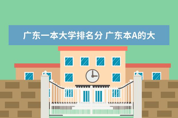 广东一本大学排名分 广东本A的大学排名