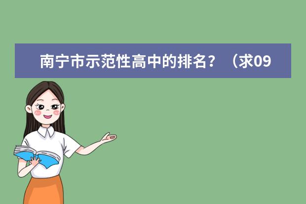 南宁市示范性高中的排名？（求09年南宁市各校高考上一本率排名！！！！）