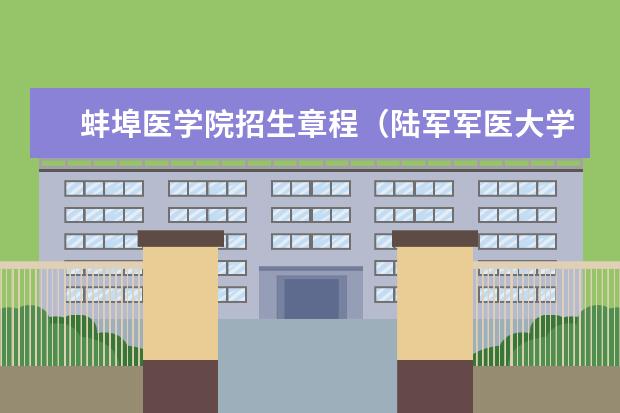 蚌埠医学院招生章程（陆军军医大学招生简章）