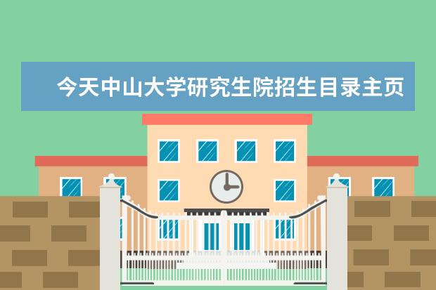 今天中山大学研究生院招生目录主页被黑了。中大计算机怎么样？