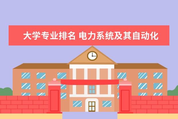 大学专业排名 电力系统及其自动化专业高校排名