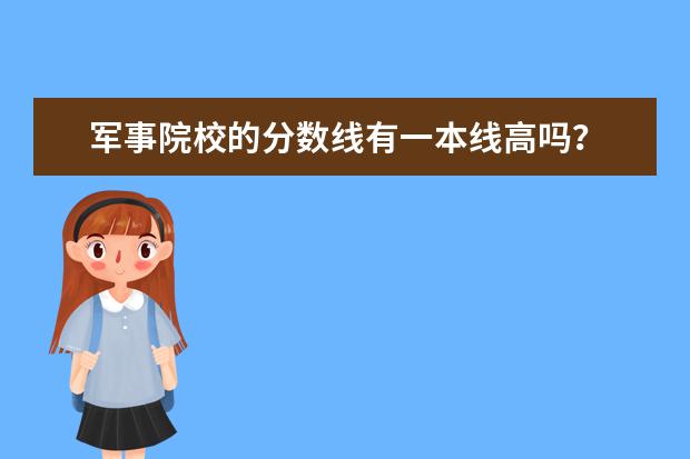 军事院校的分数线有一本线高吗？