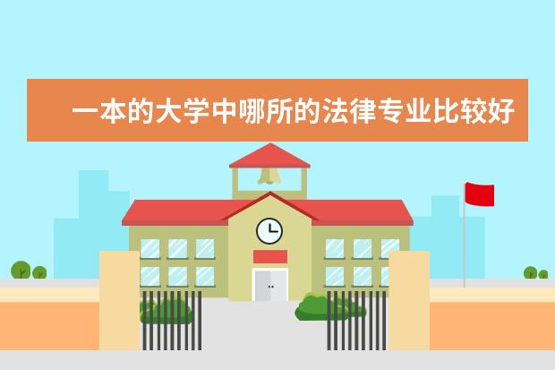 一本的大学中哪所的法律专业比较好？ 中国最好的法政学校