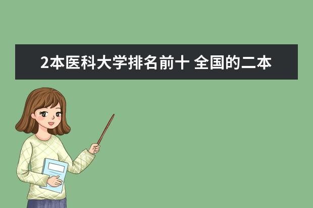 2本医科大学排名前十 全国的二本医科大学的排名，千万只要二本的，一本的不要