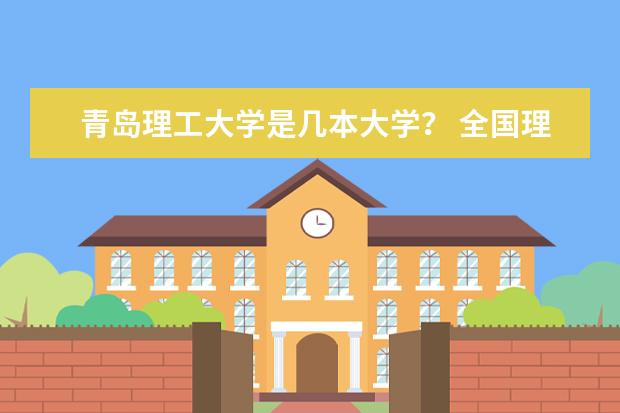 青岛理工大学是几本大学？ 全国理科二本大学排名一览表