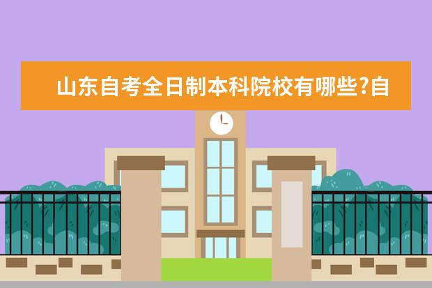 山东自考全日制本科院校有哪些?自学考试每门课都有学分吗？